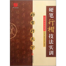 好字行天下(硬笔行楷技法实训)