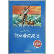 一生必读的经典·世界10大名著:鲁宾逊漂流记(青少版)