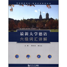 最新大学德语六级词汇详解