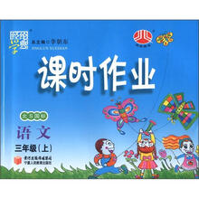 经纶学典·课时作业:语文(3年级上)(北S国标)