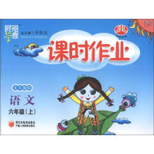 课时作业（6年级）语文（人Ｊ国标）（上）