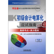 2013河北省会计从业资格无纸化考试专用教材:初级会计电算化应试指南(配光盘)