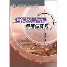 普通高等教育“十二五”规划教材·高职高专连锁经营类教材系列：连锁经营管理原理与实务