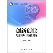 高等教育“十二五”规划教材：创新创业思维拓展与技能训练
