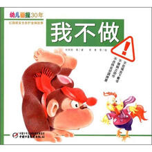 幼儿画报30年红袋鼠安全自护金牌故事:我不做
