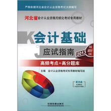 2013河北省会计从业资格无纸化考试专用教材：会计基础应试指南（配光盘）