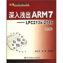 深入浅出ARM7:LPC213x/214x(上册)