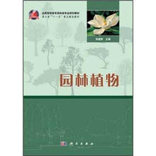 全国高职高专园林类专业规划教材：园林植物