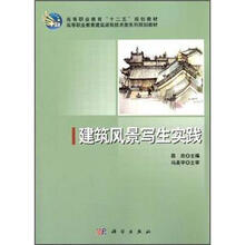 高等职业教育“十二五”规划教材·高等职业教育建筑装饰技术类系列规划教材：建筑风景写生实践