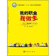 中等职业教育“十二五”规划公共课创新教材·我的职业我做主:中职生“职业化”活动设计