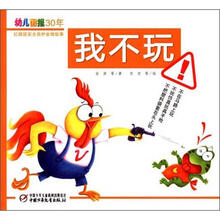 幼儿画报30年红袋鼠安全自护金牌故事：我不玩