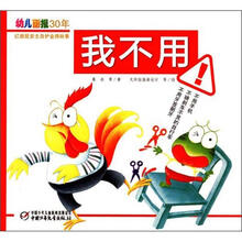 幼儿画报30年红袋鼠安全自护金牌故事：我不用