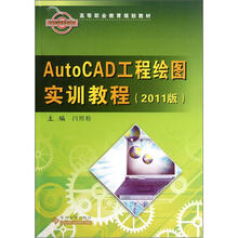 AutoCAD工程绘图实训教程（2011版高等职业教育规划教材）