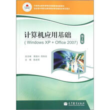 中等职业教育课程改革国家规划新教材·计算机应用基础:Windows XP+Office2007(第2版)