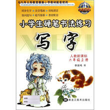 写字（人教新课标6上）/小学生硬笔书法练习