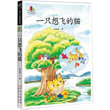 小学生读名家:一只想飞的猫