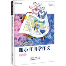 跟小叮当学作文:基础篇