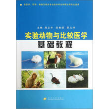 实验动物与比较医学基础教程（供医学药学检验及相关专业的本科生和硕士研究生选用）