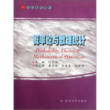概率论与数理统计(21世纪高校教材)