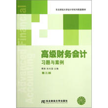 高级财务会计习题与案例（第3版东北财经大学会计学系列配套教材）
