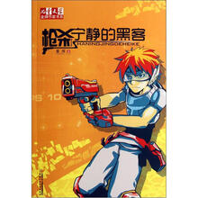 枪杀宁静的黑客/儿童文学金牌作家书系