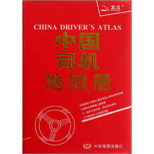 中国司机地图册