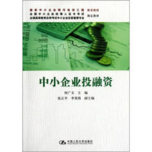 全国高等教育自学考试中小企业经营管理专业指定教材：中小企业投融资