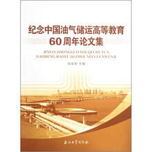 纪念中国油气储运高等教育60周年论文集