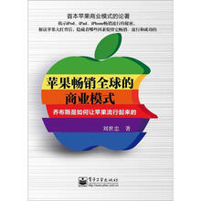 苹果畅销全球的商业模式:乔布斯是如何让苹果流行起来的