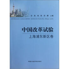 中国改革试验（上海浦东新区卷）