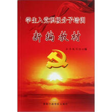 学生入党积极分子培训新编教材