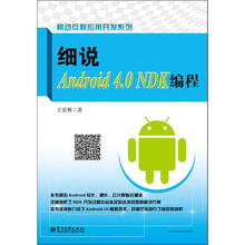 细说Android 4.0 NDK编程