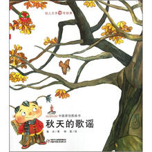 红袋鼠书系：秋天的歌谣