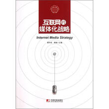 互联网的媒体化战略