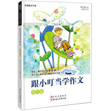 跟小叮当学作文:提升篇