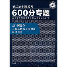 600分专题·高中数学:三角函数与平面向量