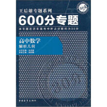 600分专题·高中数学:解析几何