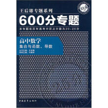 600分专题·高中数学:集合与函数、导数