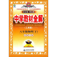 中学教材全解:8年级物理(下)(北师大版)