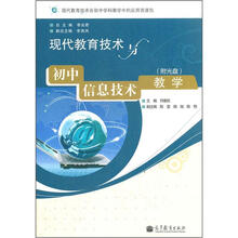 现代教育技术与初中信息技术教学(附光盘)