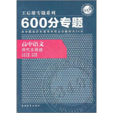600分专题·高中语文:现代文阅读