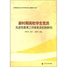 新时期高校学生党员先进性教育工作体系及机制研究