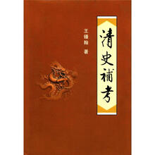 清史补考