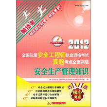 2012全国注册安全工程师执业资格考试真题考点全面突破：安全生产管理知识