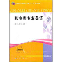 全国高等职业教育机电类“十二五”规划教材：机电类专业英语