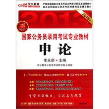 2013年国家公务员录用考试专业教材：申论