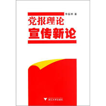 党报理论宣传新论
