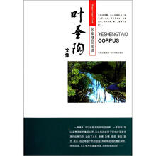 名家精品阅读：叶圣陶文集
