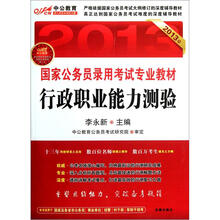 2013年国家公务员录用考试专业教材：行政职业能力测验