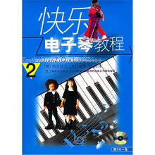 快乐电子琴教程（第2册）（附CD光盘1张）